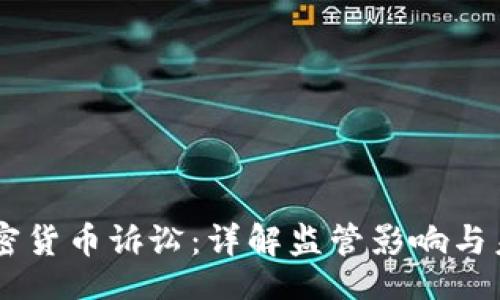 （Title）:
CFTC加密货币诉讼：详解监管影响与未来走向