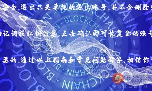 tp钱包账号如何退出

因为tp钱包是一个非常受欢迎的数字资产管理工具，很多用户在使用tp钱包时可能会遇到需要退出账号的情况。无论是因为想要更换设备，还是只是暂时不想使用，都需要了解如何安全退出自己的tp钱包账户。在接下来的内容中，我将为你详细阐述如何退出tp钱包账号，以及相关的注意事项，确保你在退出过程中不会遇到麻烦。

什么是tp钱包?
tp钱包，全名为TokenPocket钱包，是一个支持多种数字资产和区块链的移动端数字钱包。它的功能非常全面，不仅可以管理你的币种，还支持去中心化交易、NFT（非同质化代币）交易等。作为一款钱包，安全性和便捷性是其最大的特点。

为何需要退出tp钱包账号?
用户退出tp钱包账号的原因有很多。首先，可能是因为设备的更换，你可能在更换手机或平板的过程中需要退出原有账号，以确保安全性。其次，若暂时不打算使用tp钱包，退出能够减少安全隐患，尤其是在公共场合使用时，保护自己的资产是非常重要的。此外，有些用户可能会出于个人原因选择重新注册新的账号，这时候也需要先退出原有账号。

退出tp钱包的步骤
下面是详细的退出步骤，确保你能顺利完成退出操作：

ol
  listrong打开tp钱包应用：/strong在你的设备上找到并打开tp钱包应用，确保你已登录账号。/li
  listrong进入设置：/strong在主界面找到