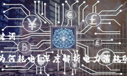 思考和关键词

加密货币为何耗电？深度解析电力消耗的背后原因