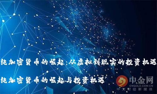 纯加密货币的崛起：从虚拟到现实的投资机遇

纯加密货币的崛起与投资机遇