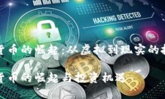 纯加密货币的崛起：从虚