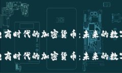 探索日本电商时代的加密