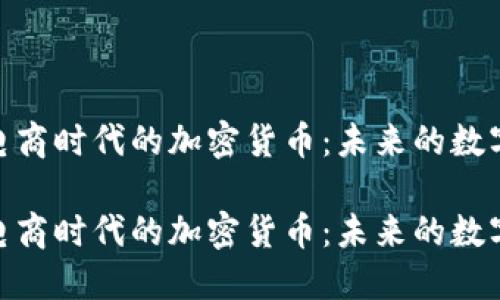 探索日本电商时代的加密货币：未来的数字购物革命

探索日本电商时代的加密货币：未来的数字购物革命