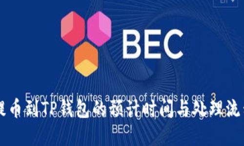 币安提币到TP钱包的预计时间与处理流程详解