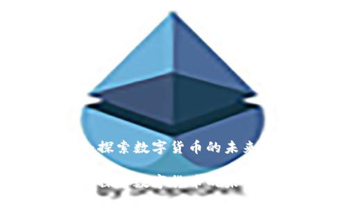 俄罗斯加密货币：探索数字货币的未来趋势与市场动态

俄罗斯加密货币：探索数字货币的未来趋势与市场动态