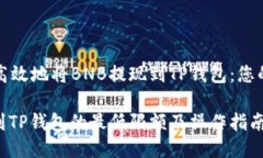 如何安全高效地将BNB提现