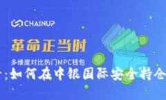 新手必看：如何在中银国