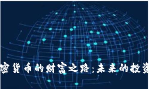 探索50亿加密货币的财富之路：未来的投资机遇与风险