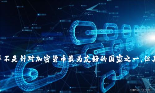 洪都拉斯支持加密货币吗？详解其政策和市场现状

在近年来，加密货币的热潮席卷全球，许多国家开始逐渐探索这个新兴的金融领域。在这波浪潮中，洪都拉斯这个中美洲的小国当然也没有缺席。虽然洪都拉斯并不是针对加密货币最为友好的国家之一，但其政策和市场现状仍然值得关注，尤其是对那些希望了解加密货币在各国表现的投资者来说。本文将为您详细解读洪都拉斯在加密货币领域的现状及未来展望。

洪都拉斯的加密货币政策与市场现状解析