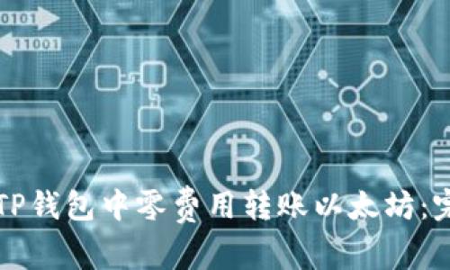 如何在TP钱包中零费用转账以太坊：完整指南