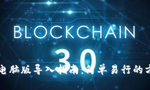 TP钱包电脑版导入指南：简单易行的方法解析