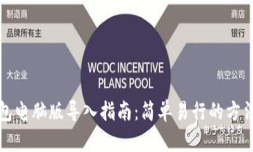 TP钱包电脑版导入指南：简单易行的方法解析