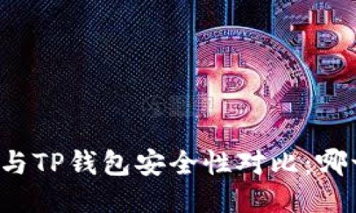 比特派钱包与TP钱包安全性对比：哪一个更可信？