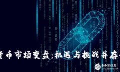  EOS加密货币市场变盘：机