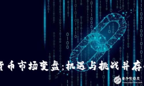  EOS加密货币市场变盘：机遇与挑战并存的前景分析