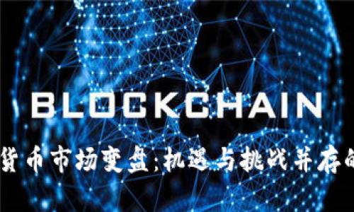  EOS加密货币市场变盘：机遇与挑战并存的前景分析