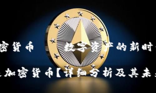 sbf加密货币——数字资产的新时代/sbf

什么是加密货币？详细分析及其未来趋势