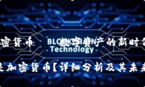 sbf加密货币——数字资产的新时代/sbf

什么是加密货币？详细分析及其未来趋势