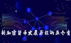 深入解析加密货币发展历