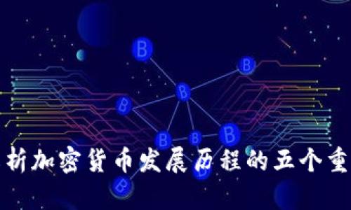 深入解析加密货币发展历程的五个重要阶段