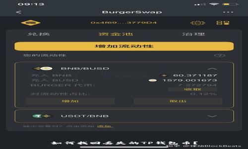 如何找回丢失的TP钱包币？