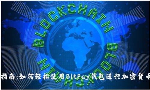 新手指南：如何轻松使用BitPay钱包进行加密货币交易