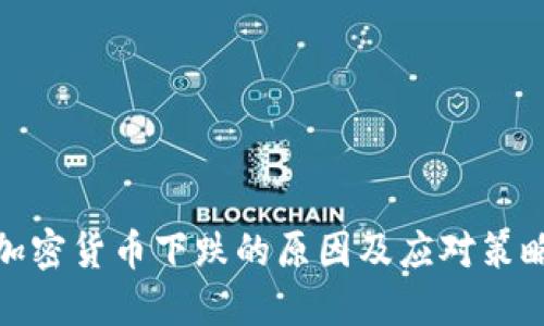 加密货币下跌的原因及应对策略