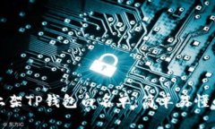 如何将代币上架TP钱包白名