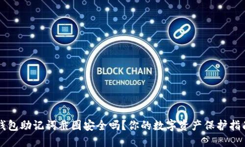 钱包助记词截图安全吗？你的数字资产保护指南