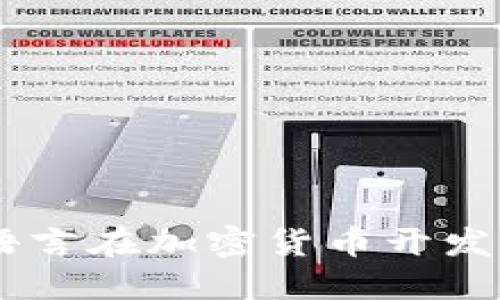 深入探讨Go语言在加密货币开发中的独特魅力