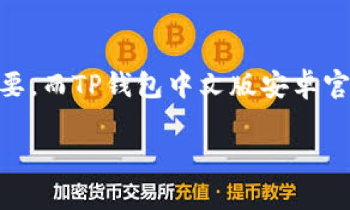 TP钱包中文版安卓官方1.25：数字资产管理的新选择

在当今这个数字化飞速发展的时代，数字资产的管理和交易变得越来越重要。对于很多用户来说，拥有一个安全、便捷的数字钱包显得尤为重要。而TP钱包中文版安卓官方1.25便是这样一款广受欢迎的钱包应用，它不仅拥有简洁易用的界面，还提供了一系列强大的功能，帮助用户更好地管理自己的数字资产。

TP钱包中文版安卓官方1.25：安全便捷的数字资产管家