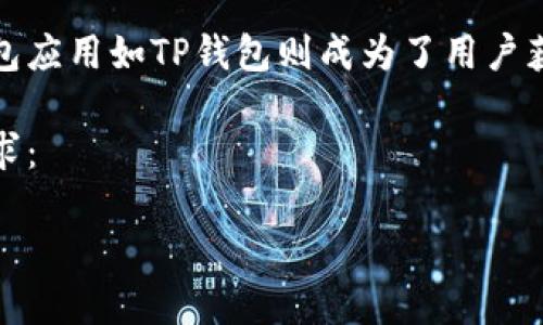 选择与关键词分析

在现在的数字货币交易中，新币发售是一项重大的活动，而各大钱包应用如TP钱包则成为了用户获取信息的重要渠道。因此，一个精准而引人注目的显得尤为重要。 

我们可以考虑以下，并在中加入情感和吸引力，以便更好地满足需求：

了解TP钱包新币发售的秘密：轻松把握最新投资机会