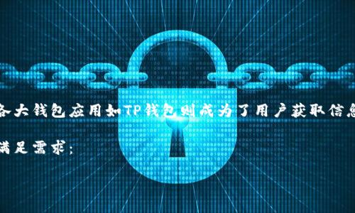 选择与关键词分析

在现在的数字货币交易中，新币发售是一项重大的活动，而各大钱包应用如TP钱包则成为了用户获取信息的重要渠道。因此，一个精准而引人注目的显得尤为重要。 

我们可以考虑以下，并在中加入情感和吸引力，以便更好地满足需求：

了解TP钱包新币发售的秘密：轻松把握最新投资机会