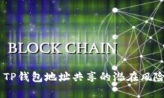 ## TP钱包地址共享的潜在风