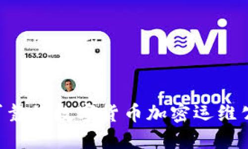 如何选择最可靠的数字货币加密运维公司：全面指南