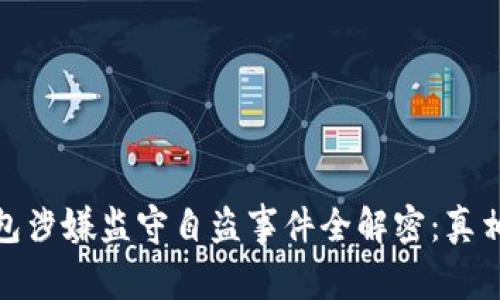 TP钱包涉嫌监守自盗事件全解密：真相与影響