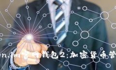 全面解析Token.im官网钱包