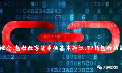 注意：为了提供高质量的内容，本文将从多个方面详细探讨TP钱包的作用及其相关概念，包括数字货币的基本知识、TP钱包的功能、优势与适用人群等，力求使内容富有深度与广度，同时充满情感与个性化的表达。

TP钱包：数字资产管理的理想伴侣