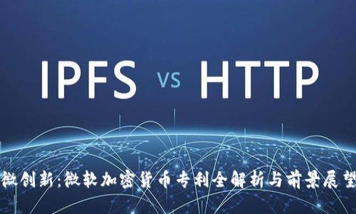 微创新：微软加密货币专利全解析与前景展望