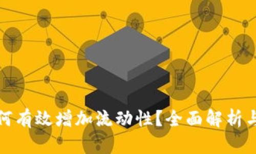 TP钱包如何有效增加流动性？全面解析与实用技巧