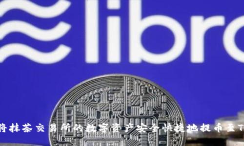 如何将抹茶交易所的数字资产安全快捷地提币至TP钱包