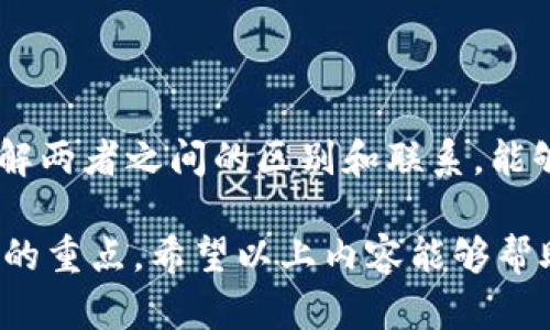 中本聪测试币（Satoshi Testnet Coin）与TP钱包的关系并不直接。为了解释清楚这个问题，我们首先需要了解几个关键概念：中本聪、测试网、以及TP钱包。接下来，我会深入探讨这些内容，并尝试引导你了解它们之间的关系和影响。

中本聪与比特币的起源
中本聪是比特币的创造者，他在2008年发表了比特币白皮书，介绍了一种去中心化的数字货币系统。从那时起，比特币就成为了全球最知名的数字货币之一。中本聪的身份仍然是一个谜，不过他的工作对加密货币的推动起到了决定性作用。

什么是测试币？
测试币是用于测试区块链应用或功能的虚拟币，通常不具有实际的货币价值。例如，在比特币的环境中，测试网（Testnet）是一个独立的链，开发者可以在上面进行实验而不会影响主链。测试币的特点是易得，用户可以通过指定渠道免费获取，这样可以鼓励更多的人进行开发和测试。

TP钱包是什么？
TP钱包是一款多链数字资产钱包，支持比特币、以太坊等多种区块链资产的存储、转账和兑换功能。它的设计旨在为用户提供便利、安全的数字货币管理体验。TP钱包支持的资产种类使得用户可以一站式管理他们的数字财富，尤其适合那些在多个区块链上活跃的用户。

中本聪测试币与TP钱包的关系
根据目前的信息，中本聪测试币是一个概念性存在，它并不是市场上实际流通的货币。而TP钱包作为一款多功能钱包，并非专门针对测试币的使用。通常情况下，TP钱包用户可以使用测试网的币种进行实验和功能测试，但这并不意味着TP钱包直接提供中本聪测试币的功能或支持。

TP钱包支持测试币吗？
目前，TP钱包支持多种链和资产，包括测试网代币。用户可以在测试网环境中使用TP钱包进行交易、接收和发送测试币。这为开发者和实验者提供了很大的便利，能够方便地进行功能测试。

用户如何使用TP钱包进行测试币交易？
如果你想使用TP钱包进行测试币交易，首先需要下载安装TP钱包应用。接着，你可以通过以下简单步骤进行操作：
ol
listrong创建或导入钱包：/strong如果你是新用户，可以选择创建新钱包；如果已有钱包，可以直接导入。/li
listrong切换到测试网：/strong在账号设置中，你可以找到网络选项，选择“测试网”模式。/li
listrong获取测试币：/strong通常情况下，可以通过测试网的水龙头（Faucet）免费获取测试币，用于交易测试。/li
listrong进行交易：/strong完成上述步骤后，你可以开始发送和接收测试币，体验区块链的基本操作。/li
/ol

TP钱包在测试阶段的优势
TP钱包的设计使其在测试过程中具有明显的优势。首先，其用户友好的界面让即便是新手也能快速上手。其次，TP钱包的安全性设计为用户提供了双重保障：一方面，加密算法保护了用户的钱包不受攻击；另一方面，通过私钥管理，用户可以完全掌控自己的资产。此外，TP钱包的多链支持使得在不同的测试网络间切换变得极为简单，适合开发者进行广泛的兼容性测试。

常见问题解答
以下是关于中本聪测试币和TP钱包的两个相关问题：

问题1：测试币是否可以用于实际交易？
这实际上是一个非常重要的问题。测试币的设计初衷是为了测试操作和应用，而非用于真正的经济交易。测试币在测试网络中的价值是虚构的，与主网的实际比特币没有任何直接的经济联系。在某些情况下，开发者可能会从测试网获得的经验和技术转移到主网，但测试币本身并不能用于任何实际的经济交易。

问题2：如何确保在TP钱包中的资产安全？
确保资产安全是每个数字货币用户的重要课题。在TP钱包中，确保安全的措施包括但不限于：
ul
listrong强密码：/strong设置一个复杂且不易猜测的密码来保护钱包。/li
listrong双重认证：/strong开启双重身份验证，可以增加账户的安全性。/li
listrong定期备份：/strong定期备份钱包数据，并将备份存储在安全的位置，以防钱包丢失或损坏。/li
listrong谨慎访问：/strong避免在公共网络或不安全的环境下访问钱包，以减少被攻击风险。/li
/ul

总结
中本聪测试币和TP钱包之间有着某种间接关系，但在实际操作中，它们并不完全重合。测试币主要用于开发和实验，而TP钱包则是一种方便用户管理数字资产的工具。了解两者之间的区别和联系，能够让我们更高效地利用这些工具，提升我们的数字货币体验。

总体上，进行数字货币交易和开发的过程中，尤其是面对不断变化和发展的技术环境，保持对工具的灵活使用和对安全方案的重视将是每个从业者和使用者必须要考虑的重点。希望以上内容能够帮助你更好地理解中本聪测试币和TP钱包的相关知识！