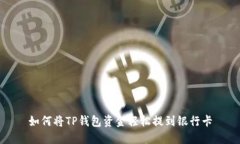 如何将TP钱包资金轻松提到