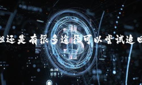 tp钱包被骗能看到ID吗？

在互联网金融日益兴盛的今天，数字货币和区块链技术也随着时间不断发展。其中，tp钱包作为一种流行的数字钱包，吸引了大量用户。然而，伴随着这一趋势，诈骗活动也层出不穷。许多用户在使用tp钱包过程中，遭遇了不同形式的骗局，不少人想要追溯被骗资金的去向或者寻找被骗人的身份（ID）。那么，tp钱包被骗到底能不能看到ID呢？我们将在下面探讨这个问题。

tp钱包的基本概况

tp钱包是一种基于区块链技术的数字钱包应用。它支持多种加密货币，可以方便用户进行资产管理、数字货币交易，以及提供安全存储的功能。由于其操作简单，界面友好，很多新手用户纷纷选择使用tp钱包。

然而，正因为这些便利，诈骗犯往往通过伪装成信任的交易对手或者通过钓鱼网站等手段，欺骗用户提供敏感信息或者资金。这使得许多用户在遭遇骗局后成立追溯，探讨自己的资产流向和交易记录，甚至是试图找到那些诈骗者的ID。可问题是，tp钱包的独特性质使得ID的可见性成为一个很复杂的话题。

什么是ID？它在区块链中的作用

首先，大家需要了解在区块链交易中，ID是指交易的地址或标识符。在tp钱包中，每一个交易都有一个唯一的ID，这个ID是由一串字母和数字组成的，通常较长且复杂。这个ID的主要作用是记录每一笔交易的来源和去向，方便用户查找自己的资金流动情况。

然而，区块链技术的本质是去中心化和匿名性，这意味着交易的参与者通常不需要提供个人信息，例如姓名或联系方式。因此，即使你能够找到某笔交易的ID，也很难追踪到具体的个人身份。这就是tp钱包等数字钱包所带来的安全性保障，但同时也为追查诈骗行为增添了难度。

怎么样找回被骗的钱？

那么，假如你不幸遭遇了tp钱包的骗局，应该如何处理？这里有几个步骤可以帮助你走出这个困境。

h41. 记录交易信息/h4

首先，你需要尽快记录下所有与诈骗行为相关的交易信息，包括交易时间、交易金额、对方的地址（ID）等。这些信息是你进行后续维权的重要依据。

h42. 联系钱包客服/h4

通常情况下，tp钱包会有客服或者客服热线，你可以通过这些渠道反映自己的情况，寻求帮助。虽然结果不一定能帮你找回资金，但他们可能可以提供一些安全建议，甚至封锁可疑账号以避免其他用户受害。

h43. 举报相关信息/h4

你可以将此类诈骗行为举报给相关监管机构，如中国的网信办或者当地的网络安全部门。此外，许多国家和地区都有专门打击网络诈骗的法律，如果你的损失比较严重，可以考虑通过法律途径维护自身权益。

h44. 提高安全意识/h4

通过这一经历，相信你也会意识到提高安全意识的重要性。一定要定期查看自己的tp钱包安全设置，开启双重认证，尽量避免在不安全的网络环境中操作资金。网络上的诈骗手法不断翻新，要保持警惕，避免再次受骗。

为什么会有这么多tp钱包诈骗案例？

随着数字货币热潮的兴起，tp钱包的用户数量激增，这也为诈骗行为提供了可乘之机。那么，为什么会有这么多的tp钱包诈骗案例呢？以下是几个原因：

h41. 用户教育不足/h4

许多用户对区块链技术和数字货币的理解相对浅薄，对潜在的风险认知不足。这个缺乏知识的状态使得他们更容易在骗局面前掉入陷阱。

h42. 技术手段的隐蔽性/h4

目前的诈骗手法越来越隐蔽，诈骗者利用伪造的网站、虚假身份和各种社会工程学手段，使用户轻易信任他们。当用户处于信任状态时，往往很容易被引导执行不安全的操作。

h43. 匿名性的好处与坏处/h4

区块链的匿名性确实为用户提供了一定程度的隐私保护，但同时也为诈骗者提供了藏身的空间。因为资金一旦转移，几乎无法恢复。因此，很多诈骗者利用这一点，导致受害者追讨无门。

如何避免tp钱包诈骗的问题？

了解到tp钱包诈骗的情况后，很多人自然会疑惑，怎样才能有效预防这类问题的发生呢？这里有几个建议供你参考：

h41. 提高对数字货币及区块链的理解/h4

不断学习是防止被骗的最佳途径。通过网络课程、视频、书籍等多种方式来了解区块链，掌握关于数字货币的基本常识，提高自己的警惕性。

h42. 不轻信陌生人的言论/h4

网络上诈骗信息层出不穷，很多人会通过群聊、社交媒体传递谣言。不要轻信任何陌生人的“致富”建议，尤其是在涉及资金交易时，保持理智是极其重要的。

h43. 使用官方渠道进行交易/h4

保证自己所使用的钱包软件是官方发布的，尤其是在进行转帐、交易时，尽量避免使用第三方支付工具，要保持交易过程的安全性，切勿贪小便宜而走捷径。

h44. 定期更新安全设置/h4

定期检查自己的钱包安全设置，启用双重验证功能，并使用复杂的密码，避免在多人使用的公共网络上登录自己的钱包，尽量确保安全操作的环境。

总结

tp钱包作为一种新兴的金融工具，其便利与风险并存。在享受其带来的便捷时，我们也要提高警惕，保护好自己的资产。当不幸遭遇诈骗时，虽然很难追溯到诈骗者的ID，但还是有很多途径可以尝试追回损失，提高自身的安全意识，是保护自己不受伤害的最佳方法。希望每一位tp钱包的用户都能在数字资产的世界里更好地保护自己，安然获取收益。

tp钱包被骗能看到ID吗？如何保护自己？