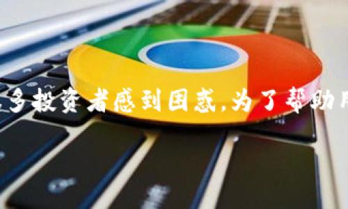 思路与

在加密货币投资这个充满机遇与挑战的领域，税务问题常常让很多投资者感到困惑。为了帮助用户更好地理解这一话题，以下是一个精心设计的和相关关键词。

加密货币投资的税务指南：轻松应对纳税挑战