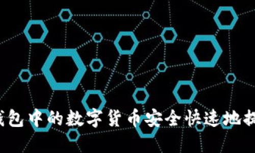 如何将TP钱包中的数字货币安全快速地提到交易所？