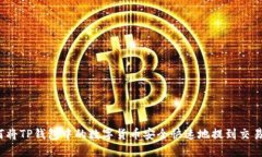 如何将TP钱包中的数字货币