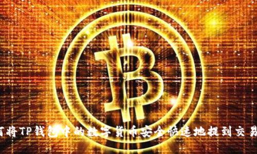 如何将TP钱包中的数字货币安全快速地提到交易所？