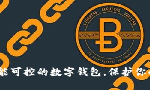 TP钱包：智能可控的数字钱包，保护你的资产安全