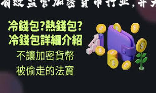 思考的内容

在如今这个数字化快速发展的时代，香港的金融市场也在不断跟随潮流，尤其是对于加密货币的兴趣和需求。在这一背景下，香港政府开始探索如何有效监管加密货币行业，并为相关企业发放牌照。对此，用户可能会搜索类似这样的“香港加密货币牌照：全面了解最新政策与申请流程”。根据这一主题，我将进行更深入的探讨。

和相关关键词

香港加密货币牌照：全面了解最新政策与申请流程
